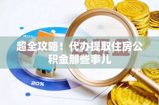 醴陵超全攻略！代办提取住房公积金那些事儿