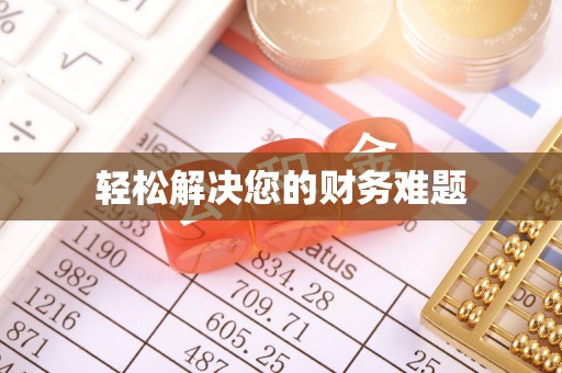 醴陵轻松解决您的财务难题